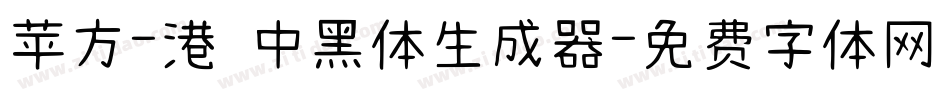 苹方-港 中黑体生成器字体转换